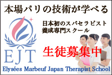 EJT Elys'ees Marbeuf Japan Therapist School　本番のパリの技術が学べる日本発のスパセラピスト養成専門スクール生徒募集中