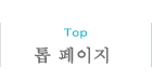 톱 페이지