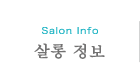 살롱 정보