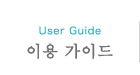 이용 가이드