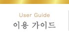 이용 가이드