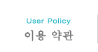 이용 약관