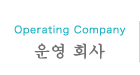 운영 회사
