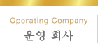 운영 회사