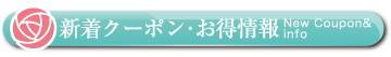 新着クーポン・お得情報