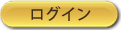 ログイン