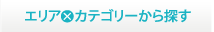 エリアカテゴリーから探す