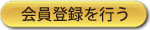 会員登録を行う