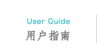 用户指南