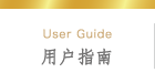 用户指南