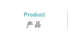 产品