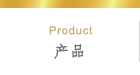 产品