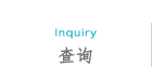查询