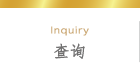 查询
