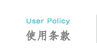 使用条款