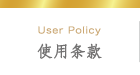 使用条款