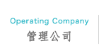 管理公司