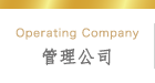 管理公司