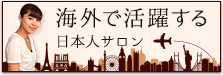 海外で活躍する日本人