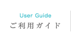ご利用ガイド